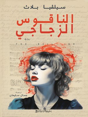 cover image of الناقوس الزجاجي